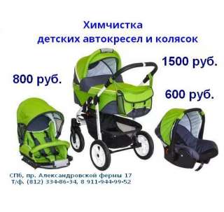 Химчистка детских колясок и автокресел