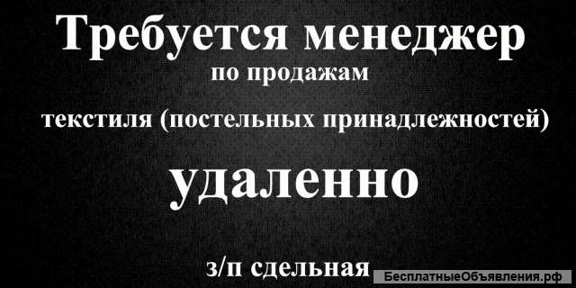 Требуется менеджера по продажам (удаленно)