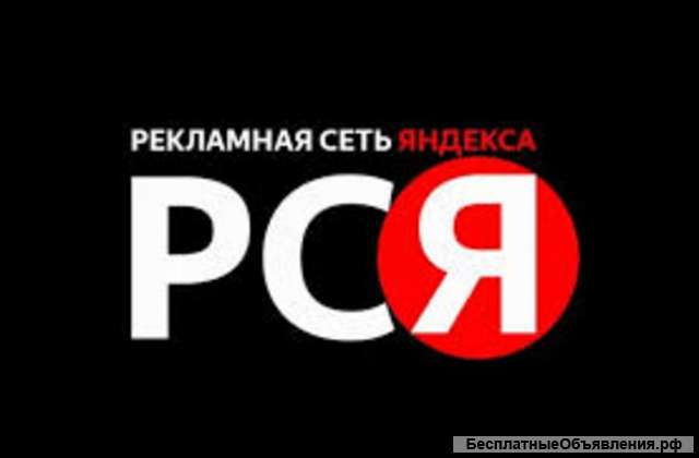 Реклама Яндекс Директ(рся)