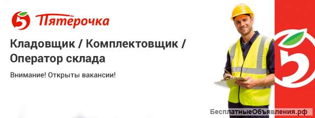 Кладовщик, комплектовщик и оператор склада