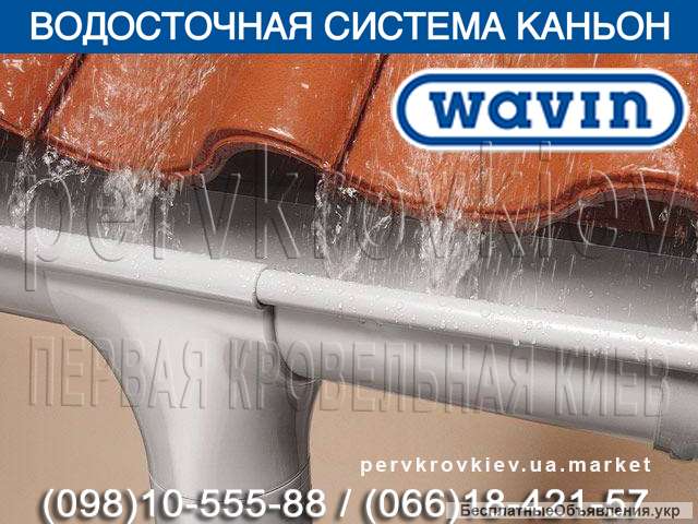 Водосточная система Wavin Kanion. ПВХ водосток (Вавин Каньон).