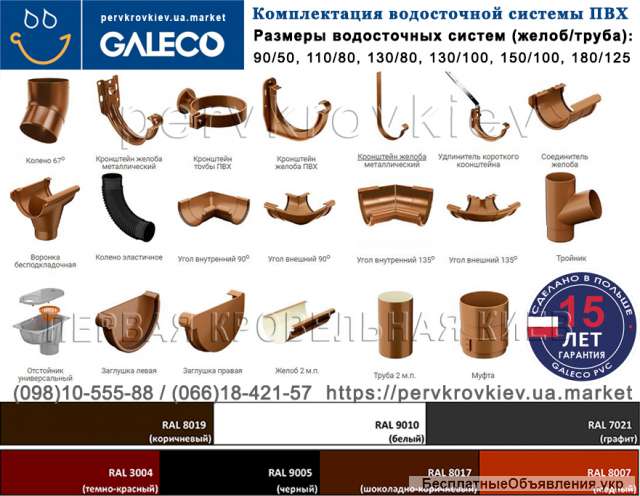 Водосточная система Галеко (Galeco). Водосток Галеко ПВХ.
