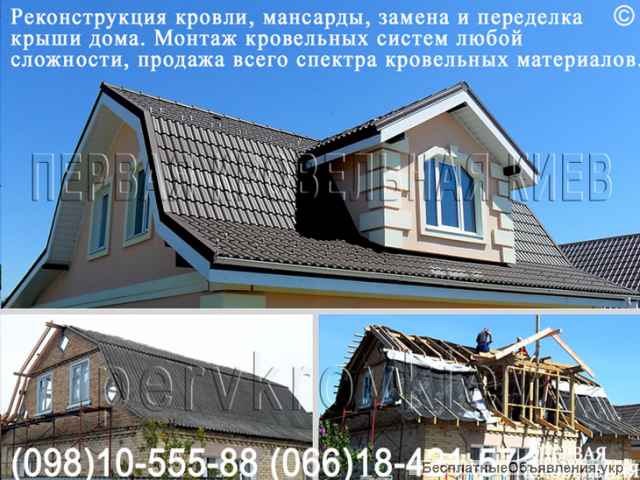 Кровельные работы. Ремонт кровли, крыши. Замена кровли. Перекрыть крышу.