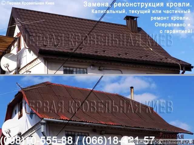 Кровельные работы. Ремонт кровли, крыши. Замена кровли. Перекрыть крышу.