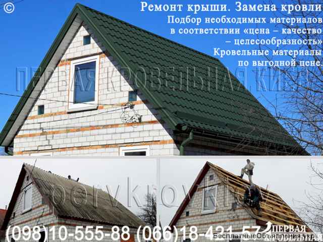 Кровельные работы. Ремонт кровли, крыши. Замена кровли. Перекрыть крышу.