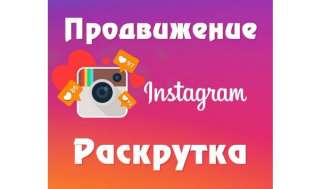 Instagram ведение, привлечение клиентов, раскрутка живыми подписчиками