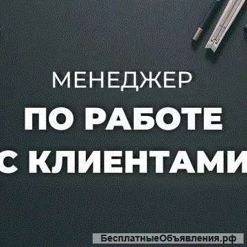 Менеджер по работе с клиентами