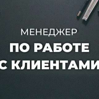 Менеджер по работе с клиентами