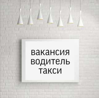 Водитель в такси