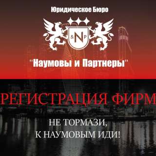 Профессиональные юридические услуги от ООО «Наумовы и Партнеры. рф»