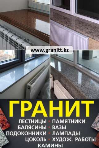 Изделия из натурального камня гранит в Алматы казахстан