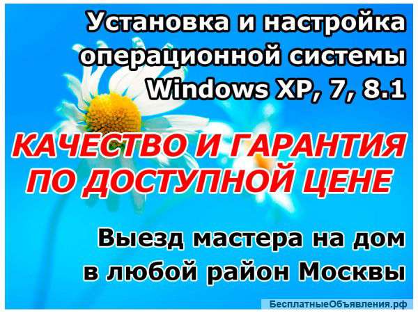 Установка и настройка ОС Windows XP, 7, 8.1