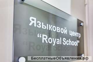 Языковая школа ROYAL SCHOOL