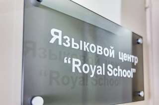 Языковая школа ROYAL SCHOOL