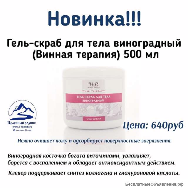 Гель-скраб виноградный 500мл (Винная терапия)