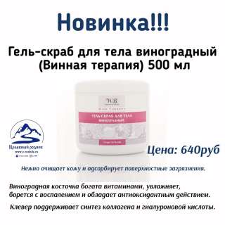 Гель-скраб виноградный 500мл (Винная терапия)