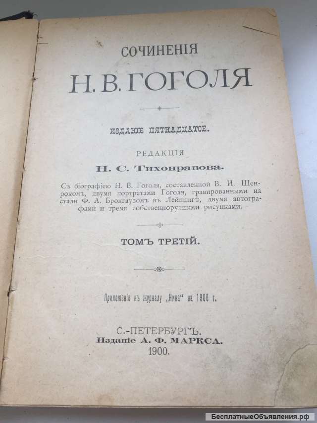 Тома Гоголя издания 1900 года