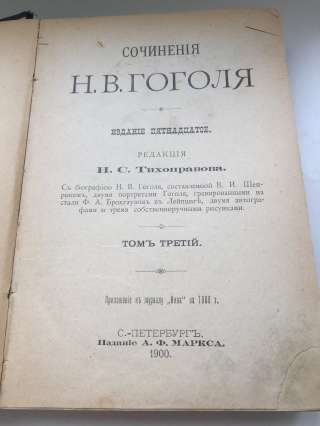 Тома Гоголя издания 1900 года