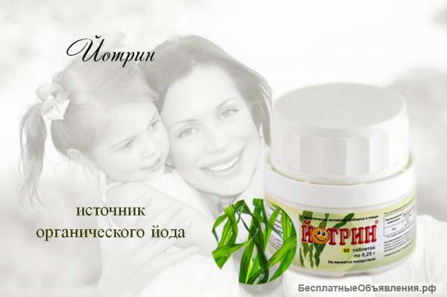 Йотрин - источник органического йода, 90