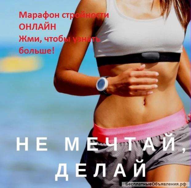 Марафон СТРОЙНОСТИ