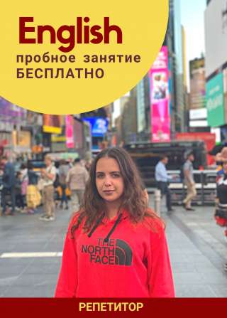 Репетитор по английскому языку (Skype)