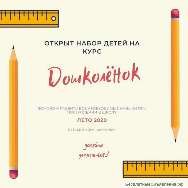 Открыт набор детей 6, 5 - 7 лет на курс Дошколёнок