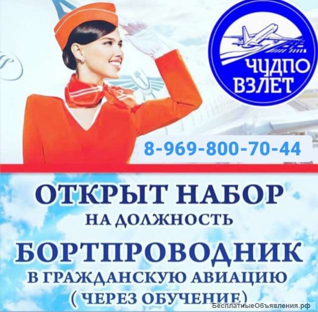 Вакансия "бортпроводник" через обучение