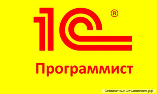 Услуги частного программиста 1С