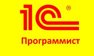 Услуги частного программиста 1С