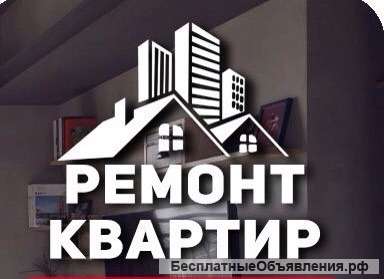 Ремонт квартир