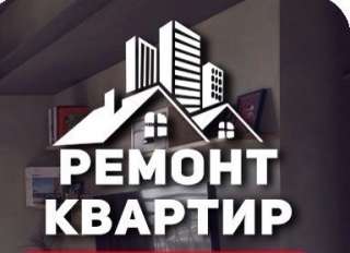 Ремонт квартир