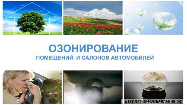 Озонирование. Дезинфекция помещений и автомобилей