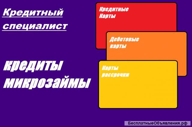 Кредитный специалист