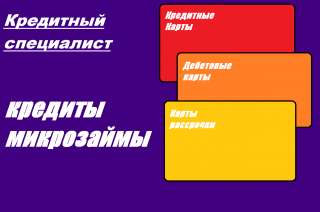 Кредитный специалист