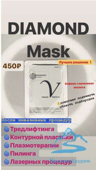 Маска V line «DIAMOND of Beauty» после инвазивных процедур для подбородка