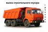 Вывоз мусора КАМАЗ