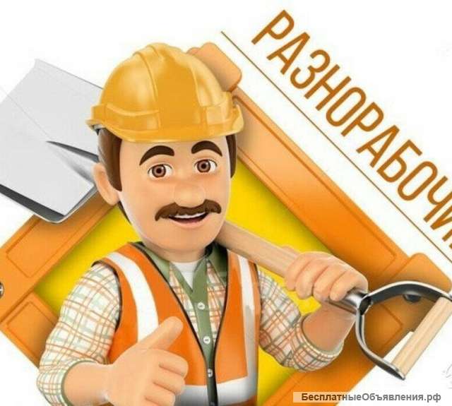 Разнорабочий