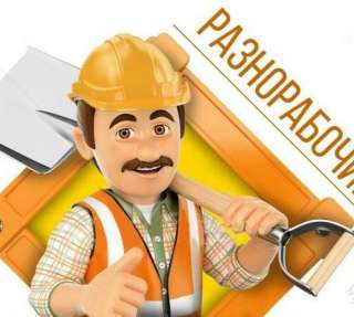 Разнорабочий