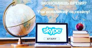 Изучение испанского языка по скайпу