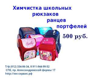 Химчистке школьных рюкзаков, ранцев, портфелей