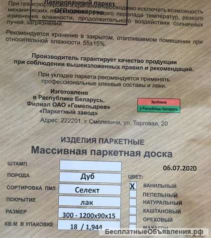 Паркет, паркетная доска белорусского производства