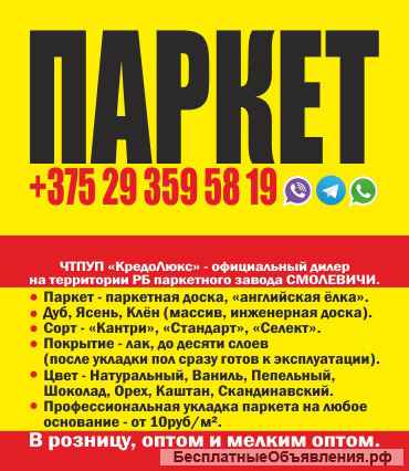 Паркет, паркетная доска белорусского производства