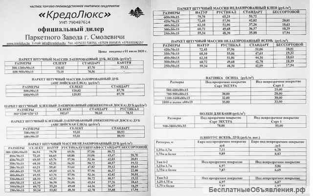 Паркет, паркетная доска белорусского производства
