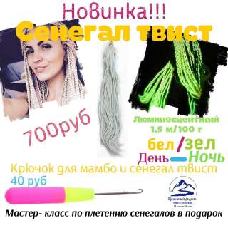 Сенегал твист (люминeсцентный) 1,5 м/100 г сир./зел.