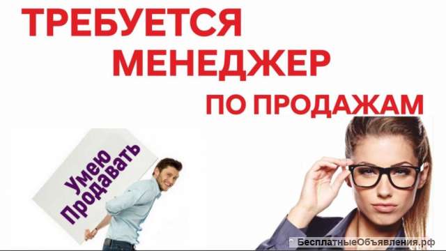 Менеджер по продажам товаров и услуг
