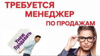 Менеджер по продажам товаров и услуг