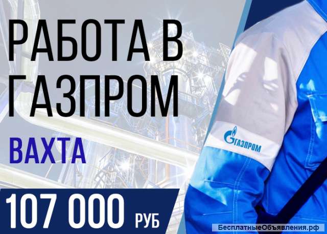 Разнорабочий в Газпром