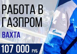 Разнорабочий в Газпром