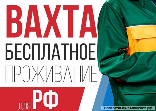Работа разнорабочим вахта питание и проживание