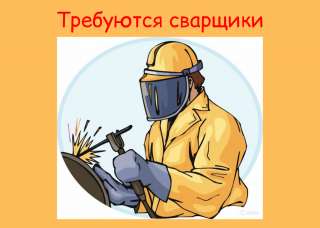 Сварщик